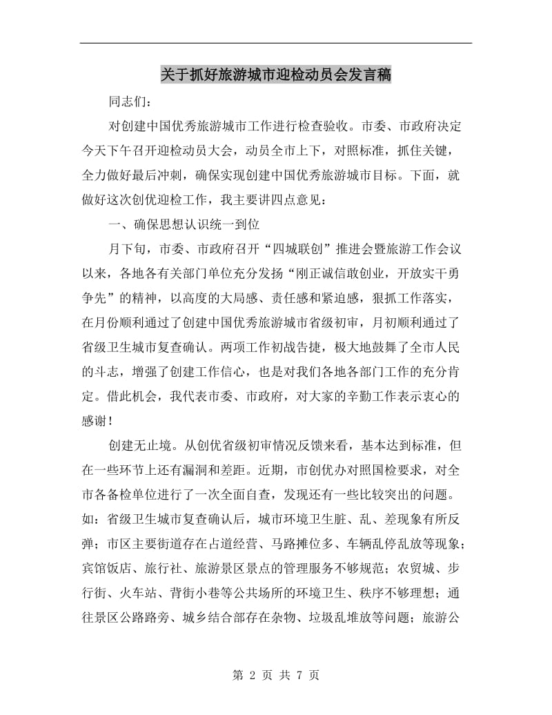 关于抓好旅游城市迎检动员会发言稿.doc_第2页