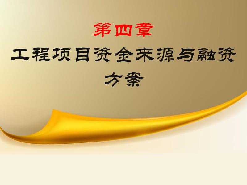 工程项目资金来源与融资方案.ppt_第1页