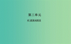 高中語文 17愛國詞四首課件 粵教版選修《唐詩宋詞元散曲選讀》.ppt