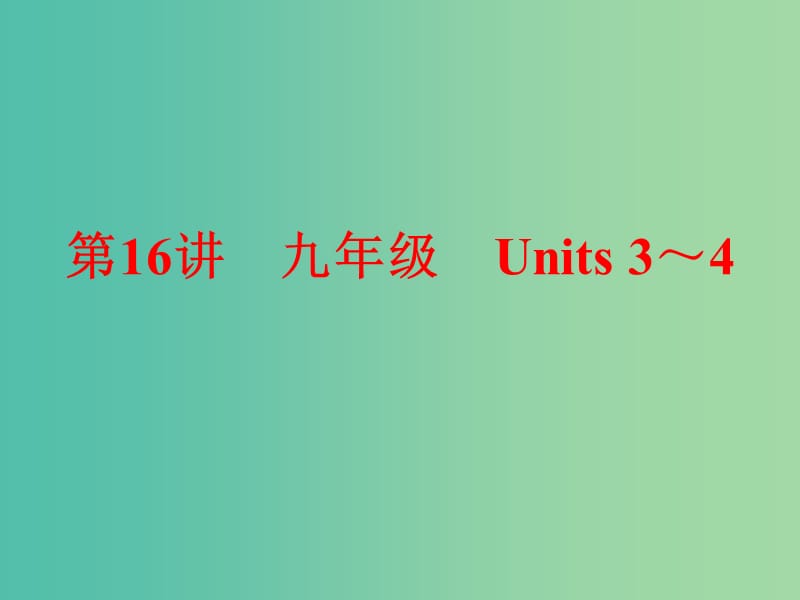 中考英语 第一部分 夯实基础 第16讲 九全 Units 3-4复习课件 人教新目标版.ppt_第1页