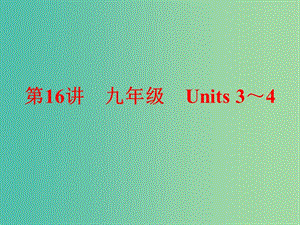 中考英語 第一部分 夯實基礎(chǔ) 第16講 九全 Units 3-4復(fù)習(xí)課件 人教新目標(biāo)版.ppt