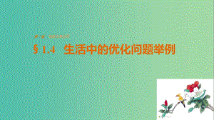 高中數(shù)學(xué) 第一章 導(dǎo)數(shù)及其應(yīng)用 1.4 生活中的優(yōu)化問題舉例課件 新人教版選修2-2.ppt