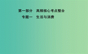 高考政治二輪復習 專題1 生活與消費課件.ppt