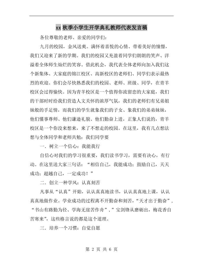 xx秋季小学生开学典礼教师代表发言稿.doc_第2页