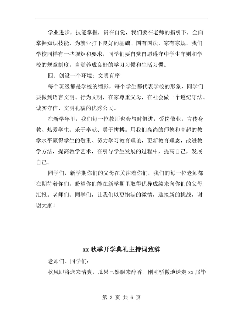 xx秋季小学生开学典礼教师代表发言稿.doc_第3页