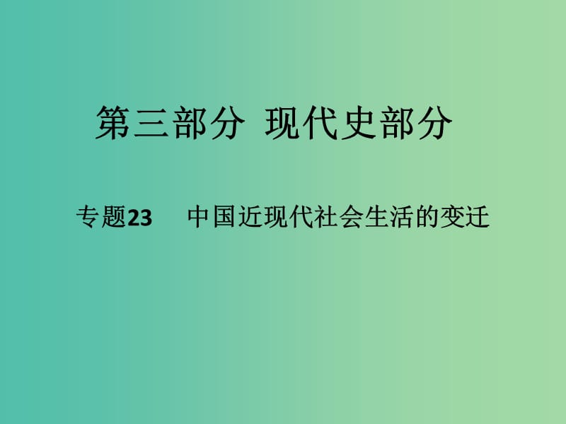 高考历史二轮专题复习 专题23 中国近现代社会生活的变迁课件.ppt_第1页