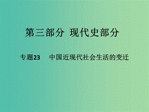 高考歷史二輪專題復習 專題23 中國近現(xiàn)代社會生活的變遷課件.ppt