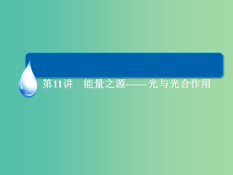 高考生物一轮总复习 3.1.1能量之源 光与光合作用课件.ppt_第3页