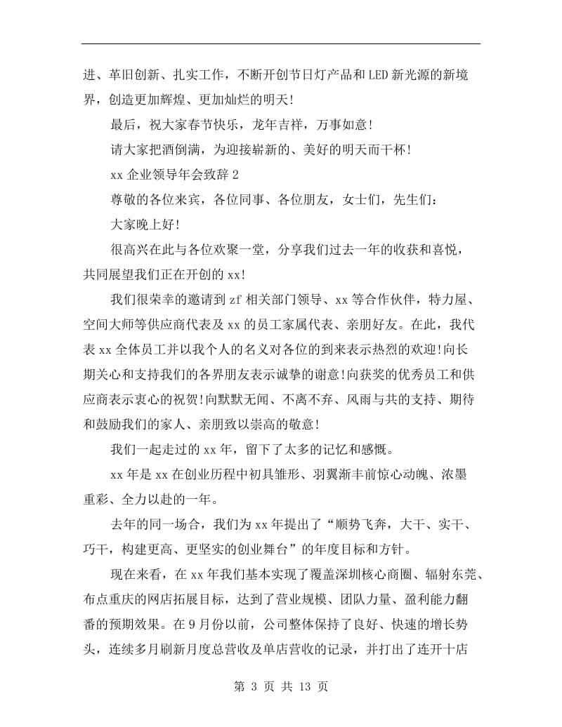 xx企业领导年会致辞.doc_第3页