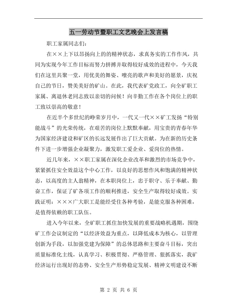 五一劳动节暨职工文艺晚会上发言稿.doc_第2页