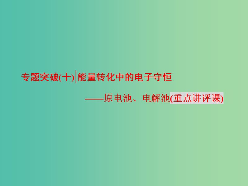 高考化学二轮复习 专题突破（十）能量转化中的电子守恒-原电池、电解池（重点讲评课）课件.ppt_第1页