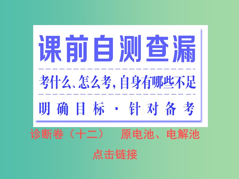 高考化学二轮复习 专题突破（十）能量转化中的电子守恒-原电池、电解池（重点讲评课）课件.ppt_第2页