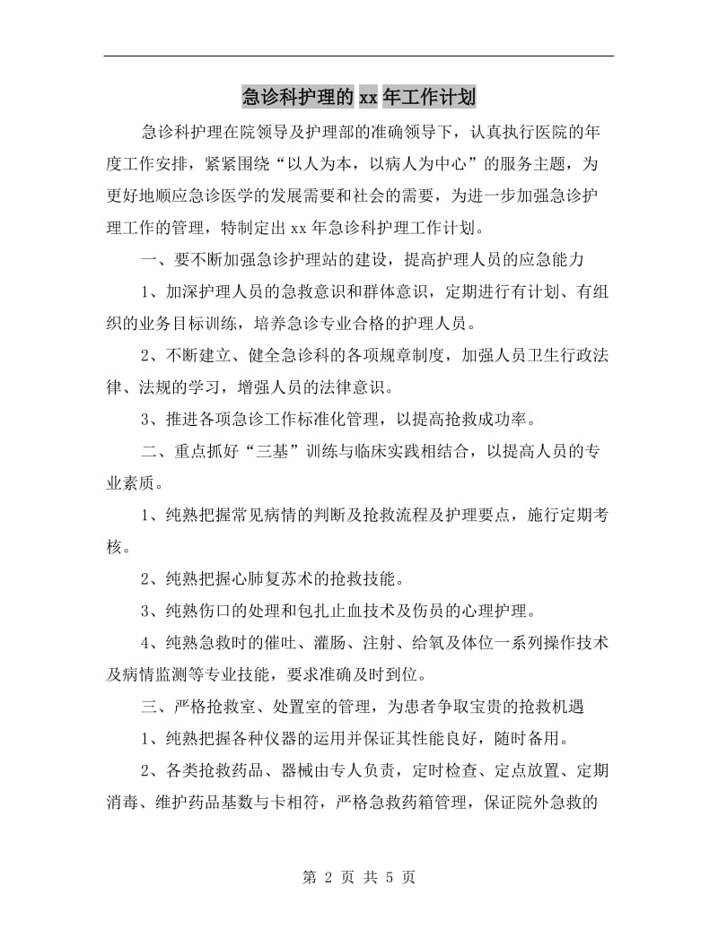 急诊科护理的xx年工作计划.doc_第2页