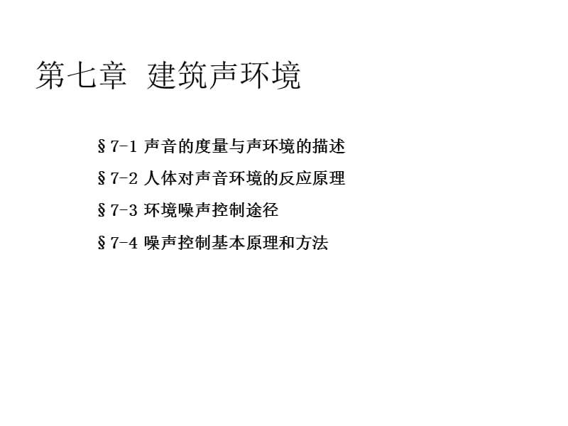 建筑声环境课件.ppt_第2页