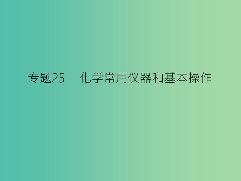 高考化学二轮复习 专题25 化学常用仪器和基本操作课件.ppt_第1页