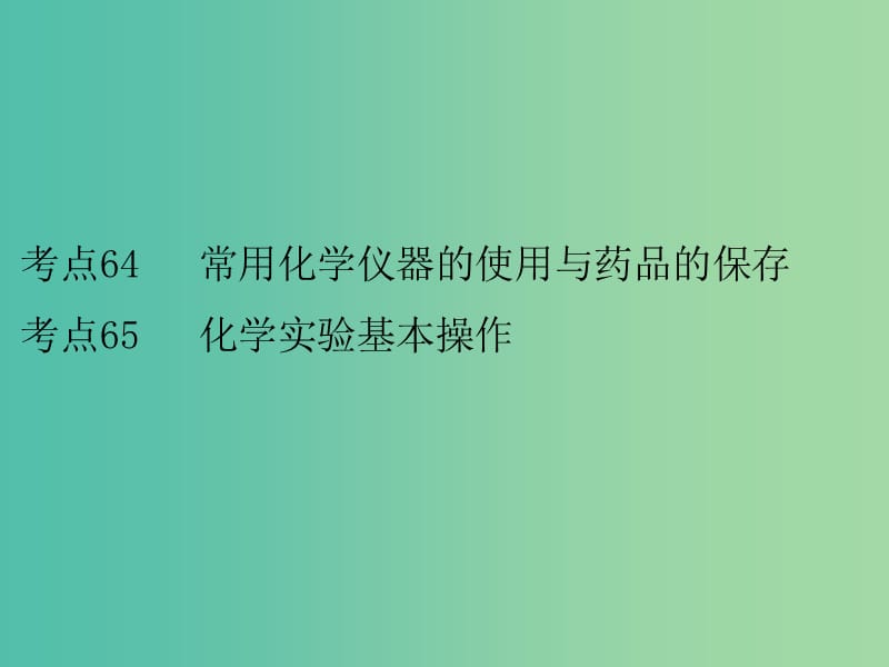 高考化学二轮复习 专题25 化学常用仪器和基本操作课件.ppt_第2页