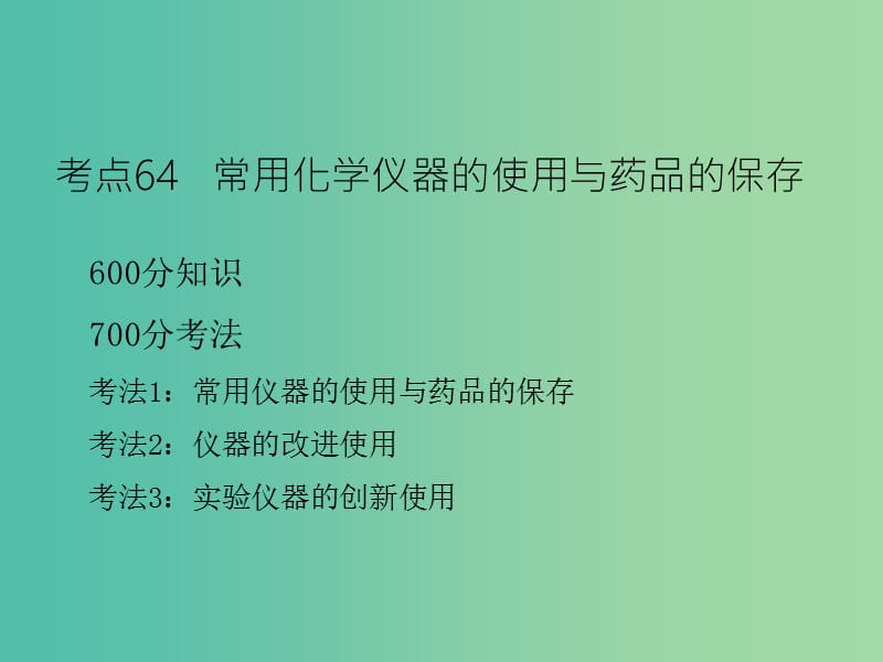 高考化学二轮复习 专题25 化学常用仪器和基本操作课件.ppt_第3页