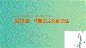 高中歷史 第五單元 馬克思主義的產(chǎn)生、發(fā)展與中國新民主主義革命 第18課 馬克思主義的誕生課件 岳麓版必修1.ppt