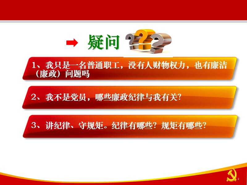 员工廉洁风险防控教育.ppt_第2页