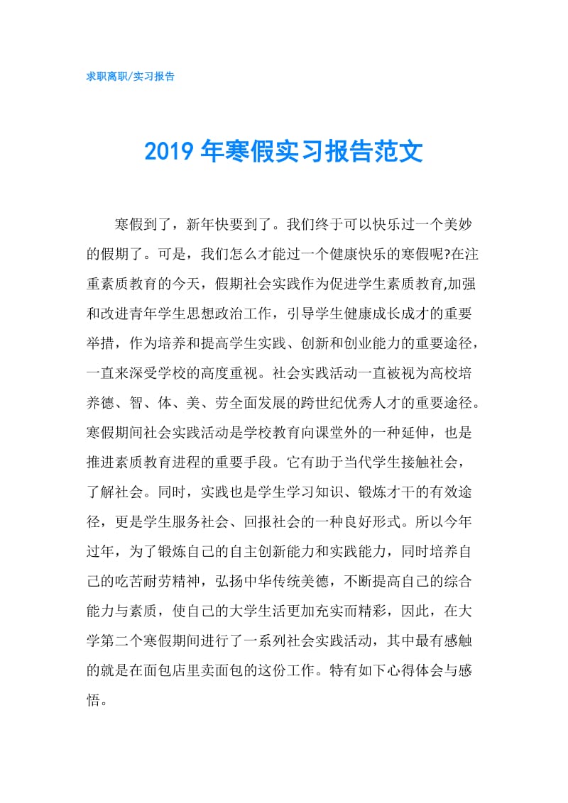 2019年寒假实习报告范文.doc_第1页