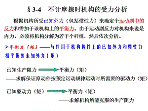 機械原理課件之四桿機構受力分析.ppt