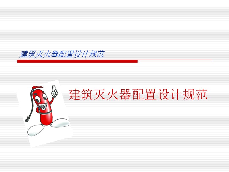 新建筑灭火器配置设计规范.ppt_第1页