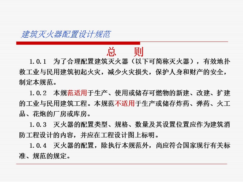 新建筑灭火器配置设计规范.ppt_第3页