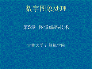 數(shù)字圖像處理第5章圖像編碼技術(shù).ppt