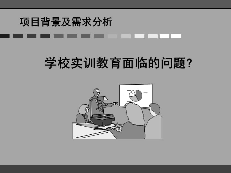 学校虚拟现实实训方案书.ppt_第3页