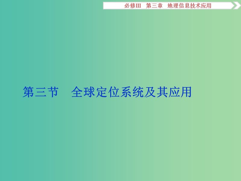 高考地理总复习 第三章 地理信息技术的应用 第三节 全球定位系统及其应用课件 湘教版必修3.ppt_第1页