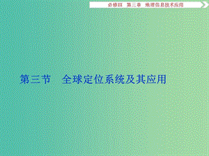 高考地理總復(fù)習(xí) 第三章 地理信息技術(shù)的應(yīng)用 第三節(jié) 全球定位系統(tǒng)及其應(yīng)用課件 湘教版必修3.ppt