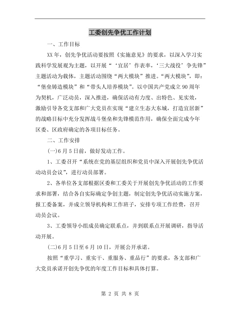 工委创先争优工作计划.doc_第2页