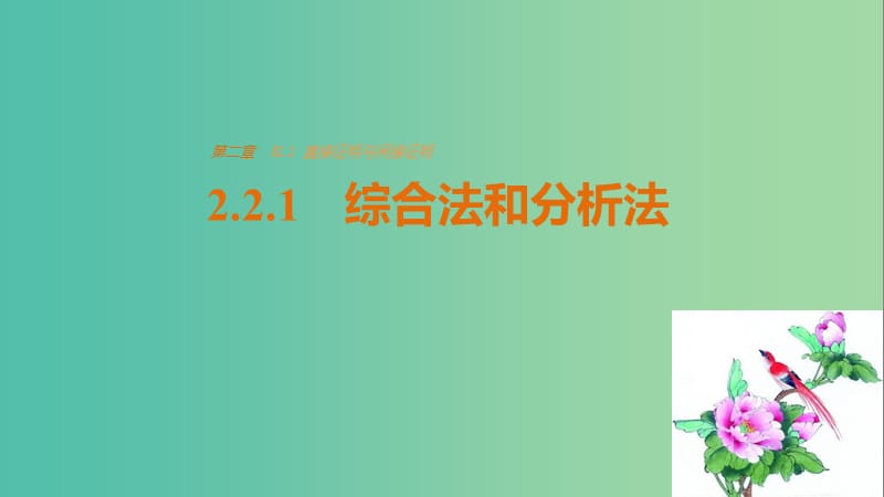 高中数学 第二章 推理与证明 2.2.1 综合法和分析法课件 新人教版选修2-2.ppt_第1页