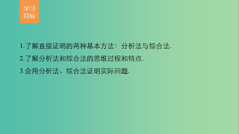 高中数学 第二章 推理与证明 2.2.1 综合法和分析法课件 新人教版选修2-2.ppt_第2页