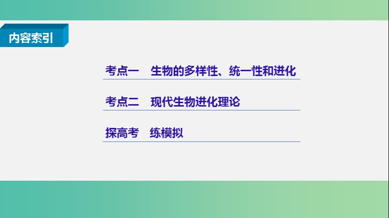 高考生物二轮复习 专题十七 生物的进化课件.ppt_第2页