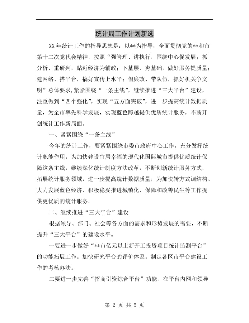 统计局工作计划新选.doc_第2页