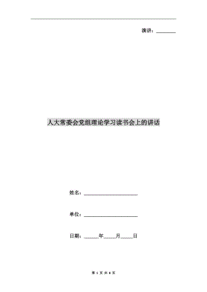 人大常委會(huì)黨組理論學(xué)習(xí)讀書會(huì)上的講話.doc