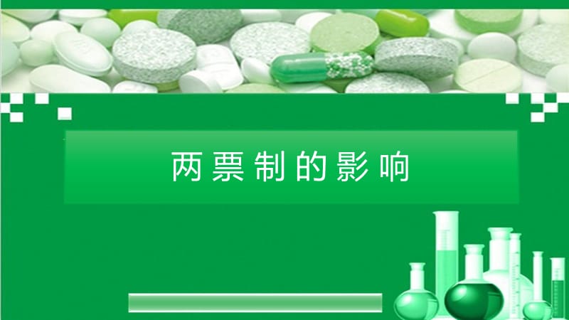 医药行业两票制的影响.ppt_第1页