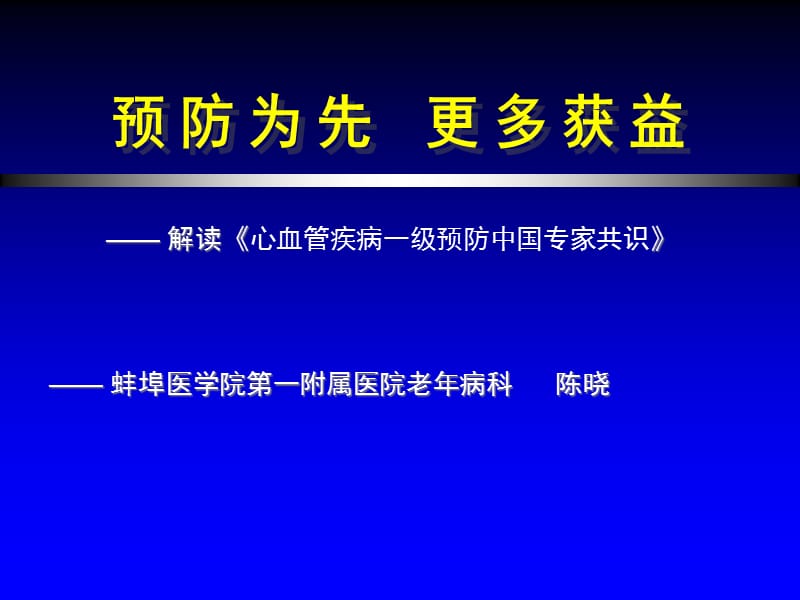 拜阿司匹林一级预防共识.ppt_第1页