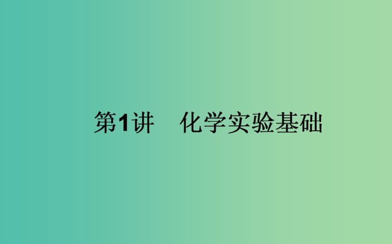 高考化学一轮复习 第10章 化学实验 1 化学实验基础课件 新人教版.ppt_第1页