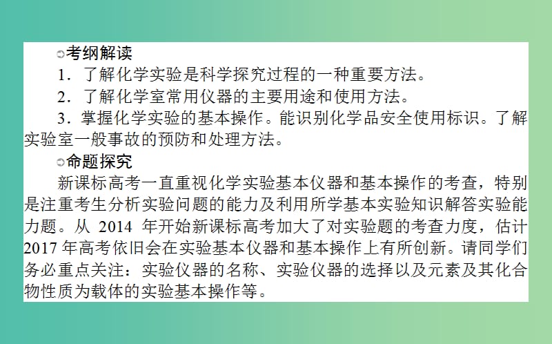 高考化学一轮复习 第10章 化学实验 1 化学实验基础课件 新人教版.ppt_第2页