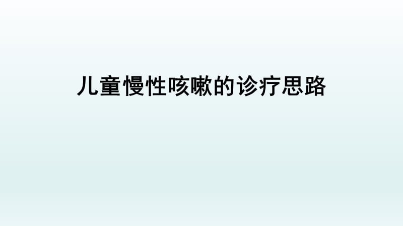 儿童慢性咳嗽的诊疗思路.ppt_第1页