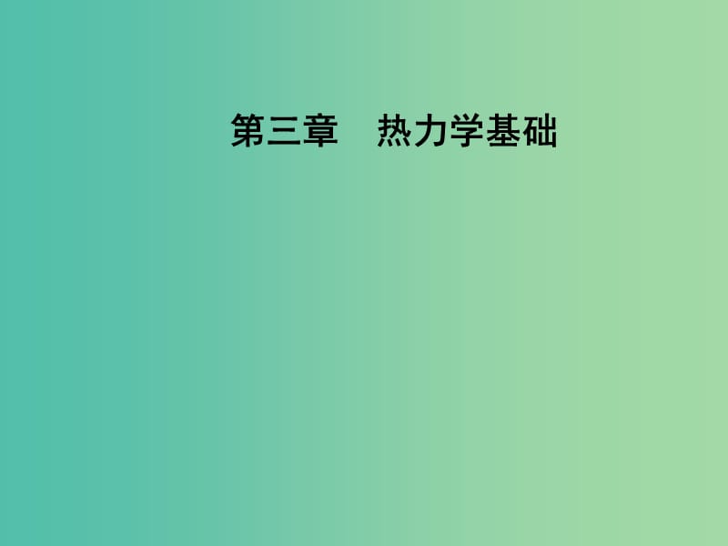 高中物理 第三章 热力学基础 第四节 热力学第二定律课件 粤教版选修3-3.ppt_第1页