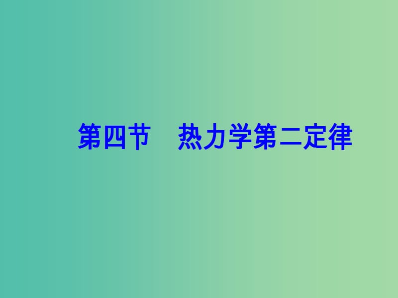 高中物理 第三章 热力学基础 第四节 热力学第二定律课件 粤教版选修3-3.ppt_第2页