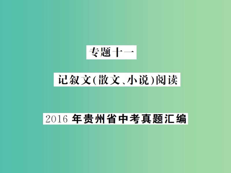 中考语文总复习 专题十一 记叙文（散文、小说）阅读课件2.ppt_第1页