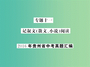 中考語文總復習 專題十一 記敘文（散文、小說）閱讀課件2.ppt