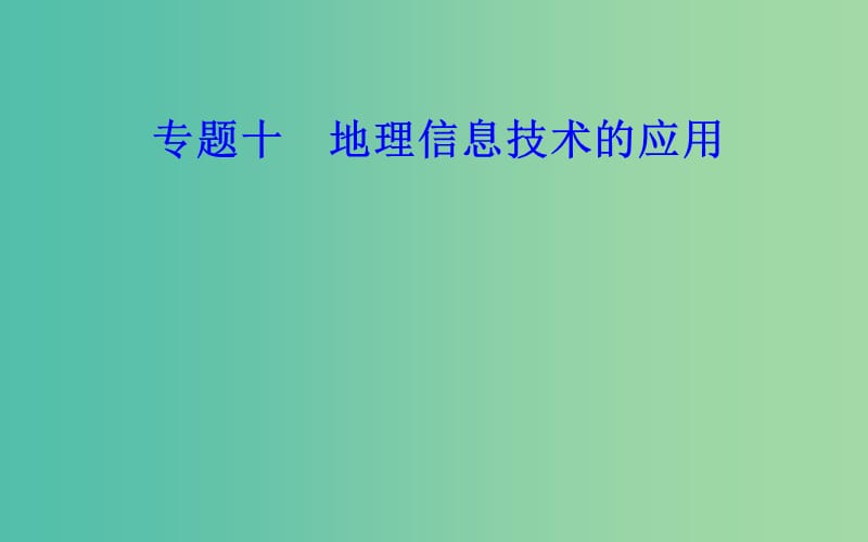 高中地理专题十地理信息技术的应用考点4数字地球的含义课件.ppt_第1页