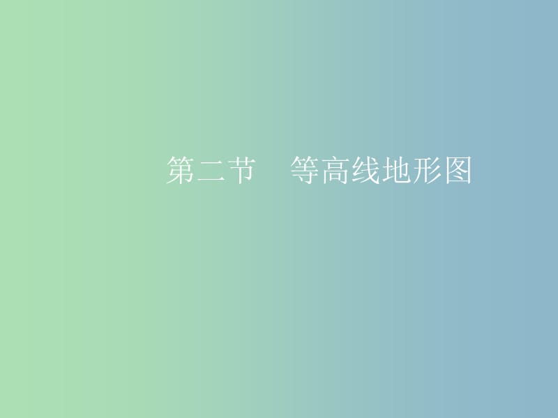 高三地理一轮复习第一章地理基本技能第二节等高线地形图考点一等高线地形图的基本原理和判读课件新人教版.ppt_第2页