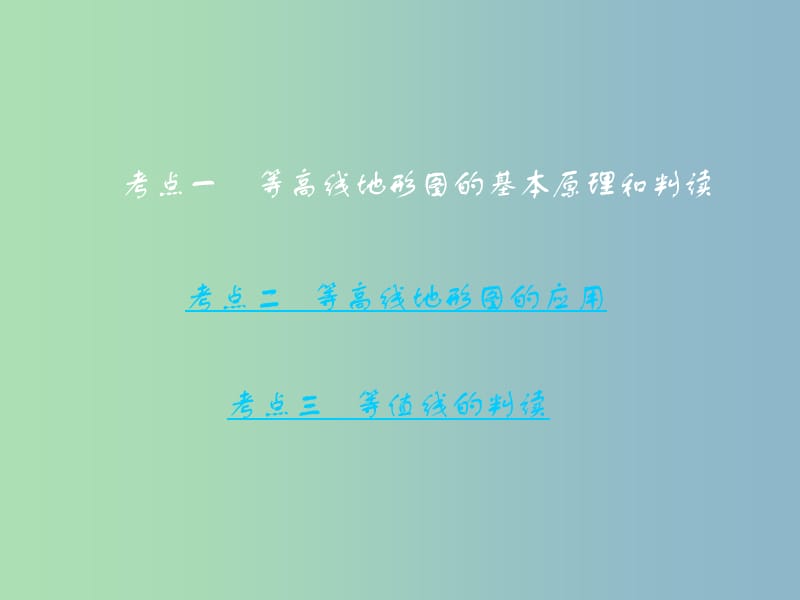 高三地理一轮复习第一章地理基本技能第二节等高线地形图考点一等高线地形图的基本原理和判读课件新人教版.ppt_第3页