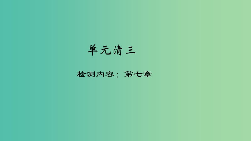 八年级地理下册 单元清三课件 （新版）新人教版.ppt_第1页